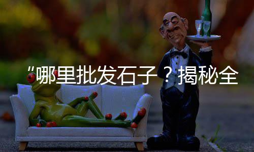 济南水泥围挡批发、辽宁水泥螺旋输送机批发、渗透型水泥染色剂批发、广西批发水泥兔笼厂家
