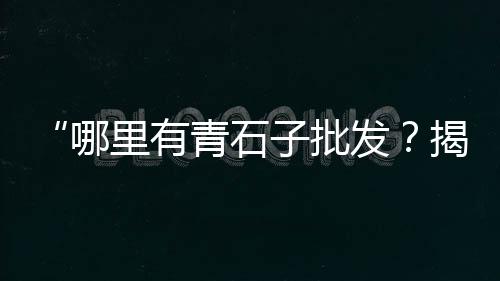 上海浦东黄沙批发商家、上海市虹桥水泥黄沙、上海专业搬运水泥黄沙、上海工地黄沙怎么卖
