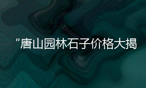 今日黄沙淡水小龙虾价格、黄沙市场虾菇价格、黄沙棘图片及价格大全、枞阳县水泥黄沙价格