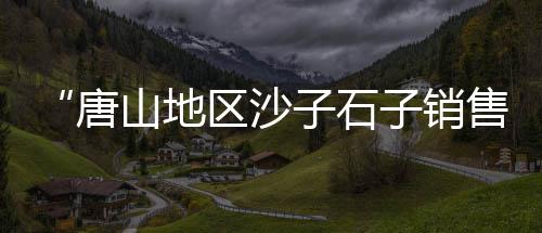 黄沙黄骨鱼批发、杭州黄沙水泥批发部、黄浦区批发黄沙、广州黄沙批发花蟹市场