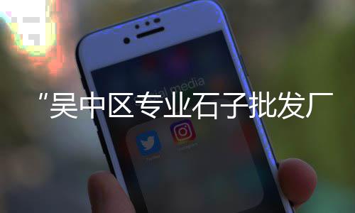 延安沙子石子价格、和田砂子石子价格多少、云霄石子价格最新行情、江苏石子材料价格