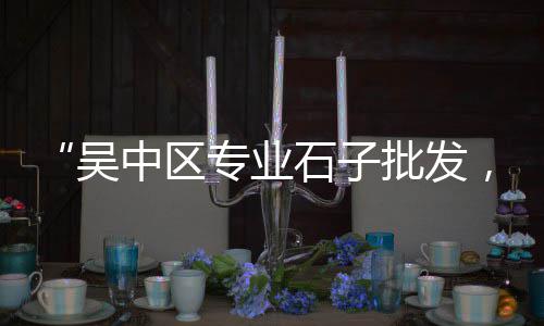 台山黄沙蚬批发、济源水泥黄沙批发厂家、合肥码头批发黄沙、黄沙码头批发几点上班