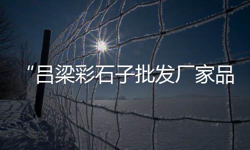 邳州黄沙零售店在哪里卖、附近零售黄沙水泥店铺在哪里、合肥水泥黄沙零售店地址、黄沙水产零售店电话号码