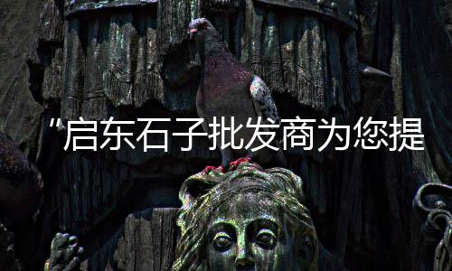 宁河石子零售商、零售沙子 水泥 石子、石子加工零售税率、青州沙子石子零售