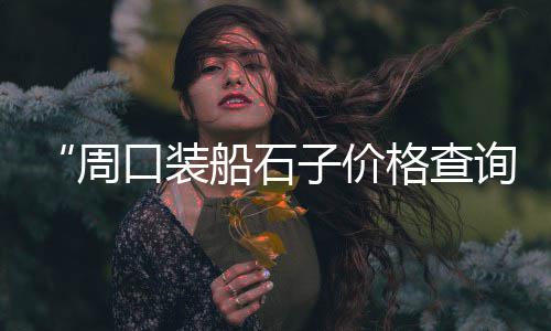 黄沙市场小孩卖鱼、黄沙市场辟谣、黄沙市场带鱼、东海黄沙市场