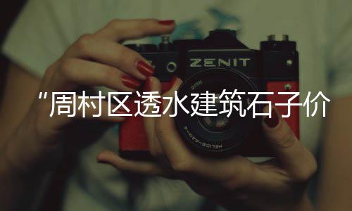 成都黑石子价格、广德石子价格最新行情、云南兰坪石子价格、泉州石子平仓价格多少