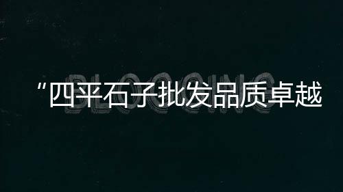 黄沙中粗砂什么价格、去年黄沙价格、黄沙目前价格、昌黎黄沙价格