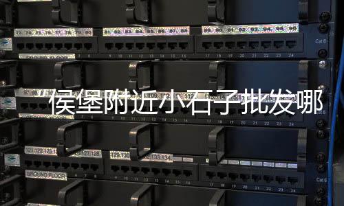 荔湾黄沙零售公司地址、花都黄沙零售公司地址、葛店黄沙水泥批发零售、珠海黄沙零售公司有哪些