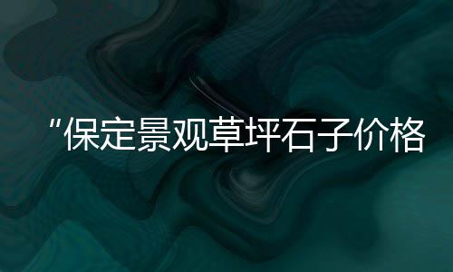 德宏彩色水泥雕塑价格、常州东方水泥价格、水泥模块大门价格、水泥洗衣池价格