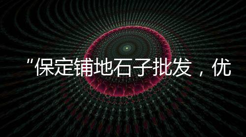 黄沙港批发海鲜鱼虾价格、三伏潭黄沙水泥批发、黄沙三文鱼刺身批发、呼伦贝尔黄沙烘干机批发