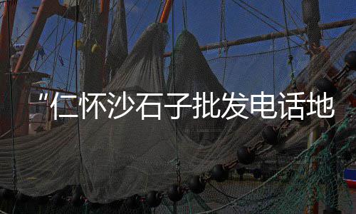 上海石灰岩石子价格、上海黄浦江船卸石子视频、上海崇明石子厂怎么样啊、上海再生石子粗砂厂家电话