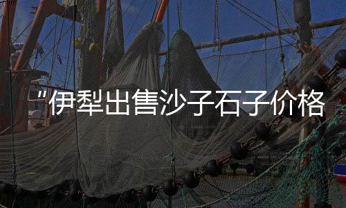 安顺零售水泥沙子厂家地址、莆田零售水泥、迁安零售水泥、乌鲁木齐零售水泥