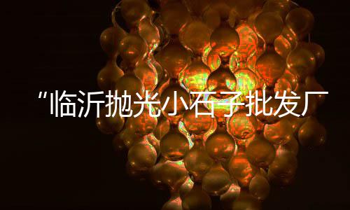 葛店黄沙水泥批发零售、广州黄沙零售多少钱一瓶、张家港乘航水泥黄沙批发零售、巨野县黄沙零售店地址查询
