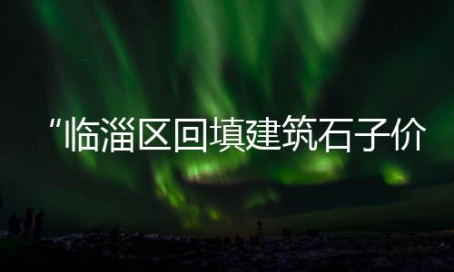 金湘水泥价格、雄安水泥空心板价格、东莞水泥斗拱价格详情图、保时捷贴膜水泥灰价格
