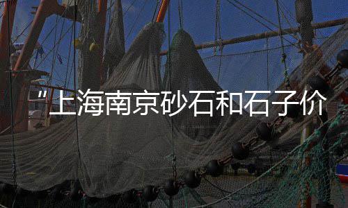 太空黄沙真实版图片价格、马鞍山袋装水泥黄沙价格、水泥黄沙价格历史市场价、射阳黄沙河宾馆团购价格