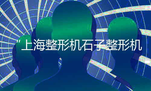 马龙黄沙批发价格、黄沙价格会下跌吗、黄沙捡漏房价格、普陀区黄沙价格