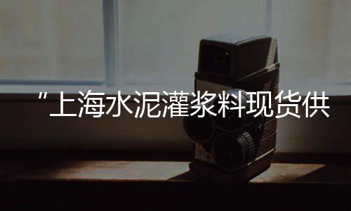 沧州硅酸盐水泥批发市场、陇南水泥草坪砖批发价、平凉立式水泥罐批发商家、大庆水泥排水管批发厂家
