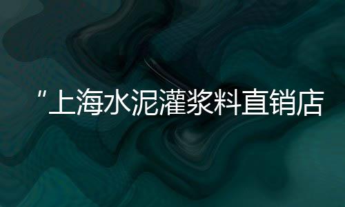 上海水泥仓定制厂家有哪些、上海水泥鬼楼事件始末、上海水泥烟管厂家电话、上海水泥厂商业项目