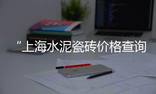 富平县水泥红砖零售、南阳高庙水泥批发零售、大旺沙石水泥批发零售、东莞桥头零售水泥店地址