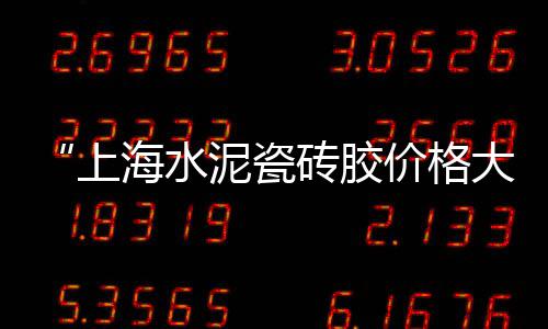 荆门黄沙零售店地址、苏州水泥黄沙石子水泥砖批发零售、湖州市南浔区水泥黄沙批发零售、海珠黄沙零售多少钱一盒