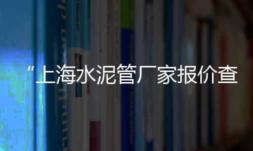 上海宝山捡石子、上海青浦石子厂家直销、上海市混凝土石子厂家、上海哪个公馆小区石子路