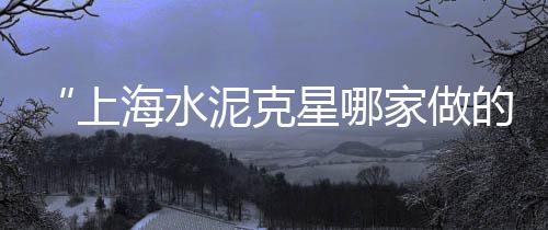 北京建材市场水泥品牌、水泥行业市场排名前十、禅城砂石水泥建材市场、武陟水泥批发市场
