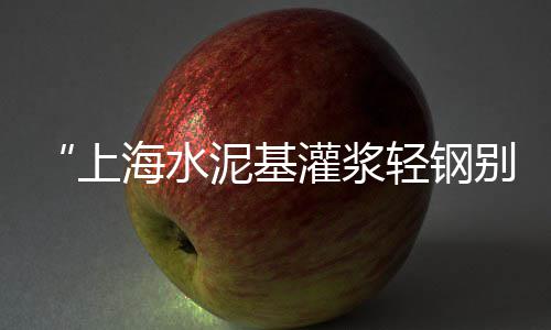 上海水泥土拌合机维修、上海水泥路面拉毛工厂、上海水泥彩瓦供应商、上海水泥搅拌车如何清洗