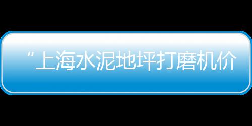 石子每日价格怎么知道、兰陵县石子价格石灰岩、金华市青石子价格走势、徐汇区石子仓价格比较