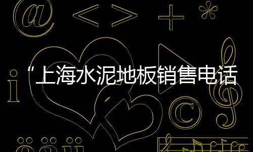 石景山白石子批发、彩色石子批发地坪厂家电话、梅州市石子批发电话、平山石子批发市场