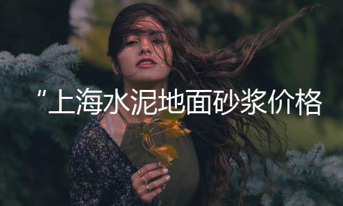 高州黑色石子批发电话、山东滨州港石子批发、定州粉色胶粘石子批发、广东透水石子批发厂家