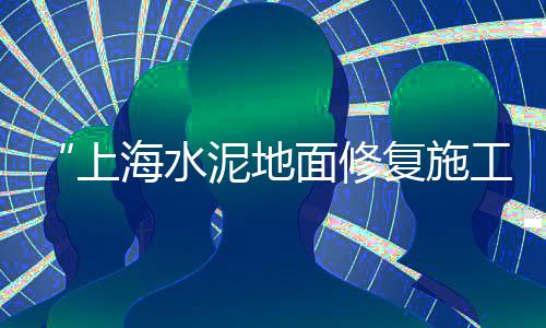 上海红砖黄沙销售公司地址、上海金山卖黄沙水泥、上海水泥黄沙松江、上海工地黄沙水泥
