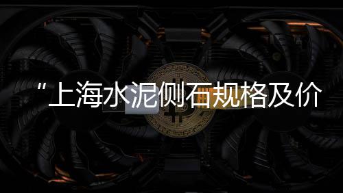杭州哪里批发黄沙、湛江黄沙蚬肉大量批发、黄沙海鲜刺身批发、北京黄沙水泥批发配送