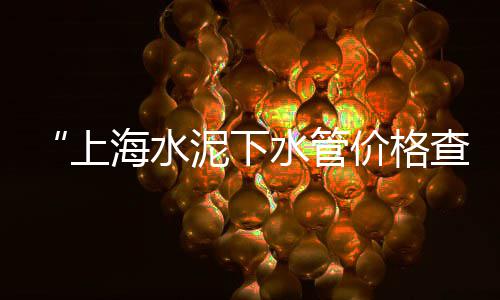 黄沙水泥石子红砖批发零售、丹城黄沙水泥零售店在哪、花都黄沙零售哪家好一点、黄沙市场小龙虾零售批发