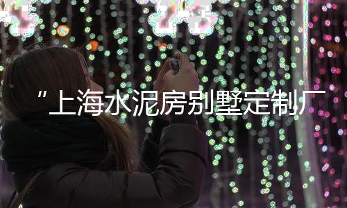上海宝山黄砂石子价格、2023上海再生石子厂、上海沙子石子运输公司、上海 246石子