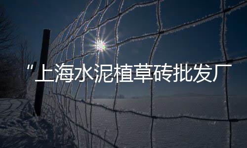 新疆水泥杆零售厂家直销、深圳水泥零售公司排名榜、兴义水泥零售点在哪里、大兴区水泥零售电话地址