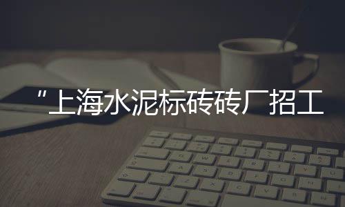 萧山区黄沙水泥批发、广西蛋黄沙批发、亳州批发黄沙、漳州黄沙水泥批发