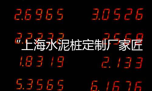 上海浦东黄沙水泥、上海黄沙培训、上海开采黄沙、上海黄沙商家