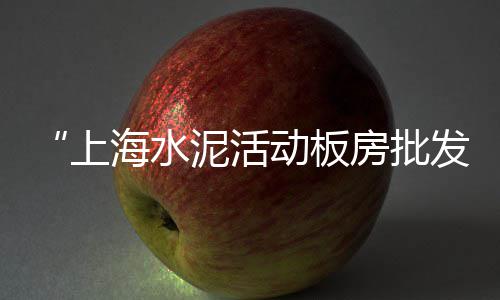 上海哪里有石子浴缸卖呀、上海破碎石子厂家地址电话、上海黄浦江运输沙和石子、上海浦东新区石子路