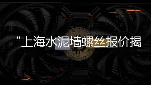 上海水泥店送货电话多少、上海水泥路面修补、上海水泥仿木凉亭、上海水泥雕塑出售