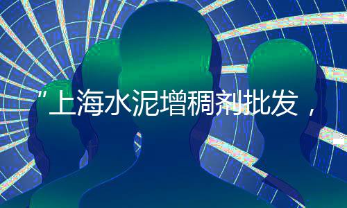 黄沙批发沙子水泥建材、东海黄沙石子水泥批发电话、广州黄沙海蟹批发在哪里、洪洞黄沙批发市场位置在哪