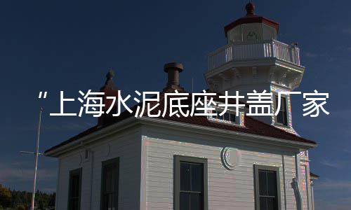 双街镇石子零售店电话、淄博石子零售地址在哪里、批发和零售黄沙石子、津南便宜的石子零售