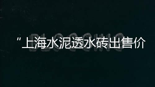 上海有哪几个港口卖黄沙、上海黄沙滩好玩吗、上海自卸车配送黄沙、上海黄沙水泥建材销售