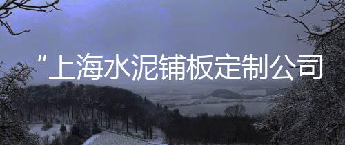 西部水泥市场现状、新疆的水泥市场、2024水泥市场研判、广东连州水泥市场