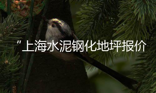 涿州水泥栏杆批发价格、贺州市揭阳水泥地板批发、聚合物水泥抗裂砂浆批发、昌吉高铝耐火水泥批发价