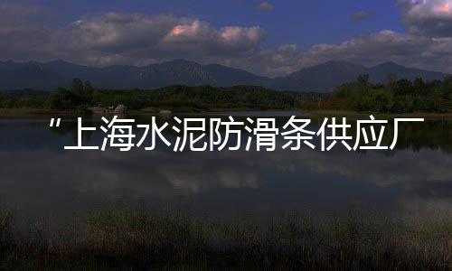 汉中护坡水泥砖价格、轻钢龙骨水泥板隔墙价格、水泥发泡板最低价格、2.5米直径水泥管价格