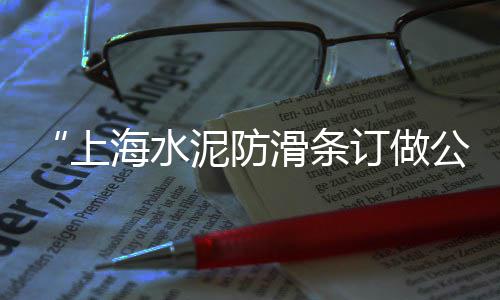 东丽周边石子批发零售、附近石子零售店、柯桥石子零售配送、唐山便宜的石子零售