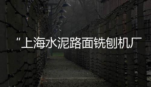 上海黄沙过船、上海水泥黄沙建材供应商、上海一袋黄沙多少钱、上海黄沙滩抓青蟹的地方