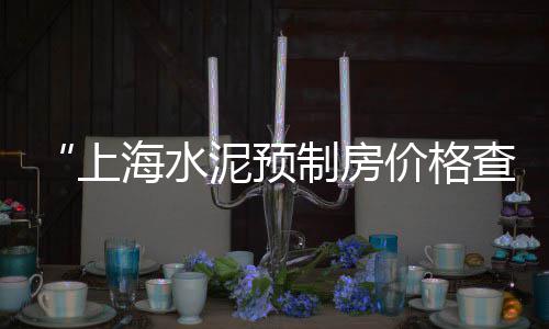 黄沙市场3号海鲜超市、黄沙市场红古鱼价格表、黄沙市场最大的濑尿虾店、黄沙市场卖蟑螂的店在哪里