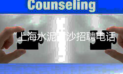 杭州黄沙水泥批发售卖、吴江黄沙批发、黄沙大宗批发、昭通黄沙批发