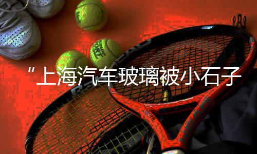 上海世纪华联超市黄沙港、上海嘉定附近黄沙批发、上海黄沙交易中心、上海黄沙岛实验基地